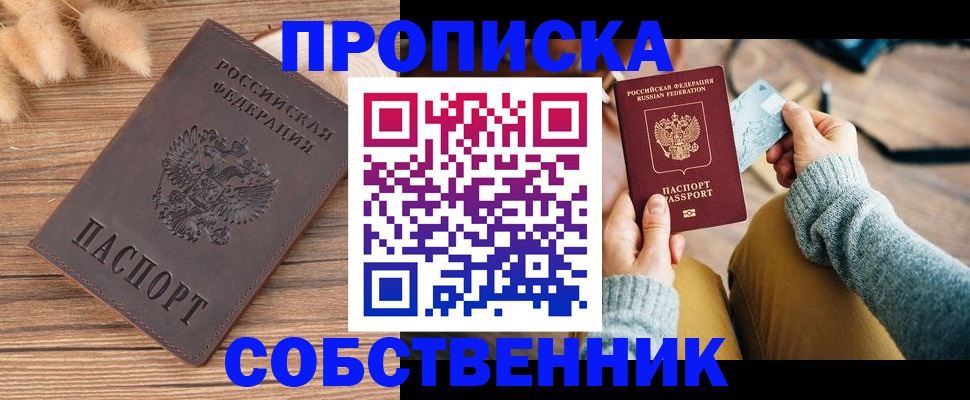 купить прописку в Южно-Сахалинске
